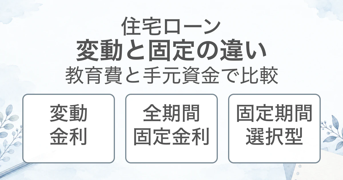 変動・全期間固定・固定期間選択を並べ、教育費と手元資金も比較するイラスト