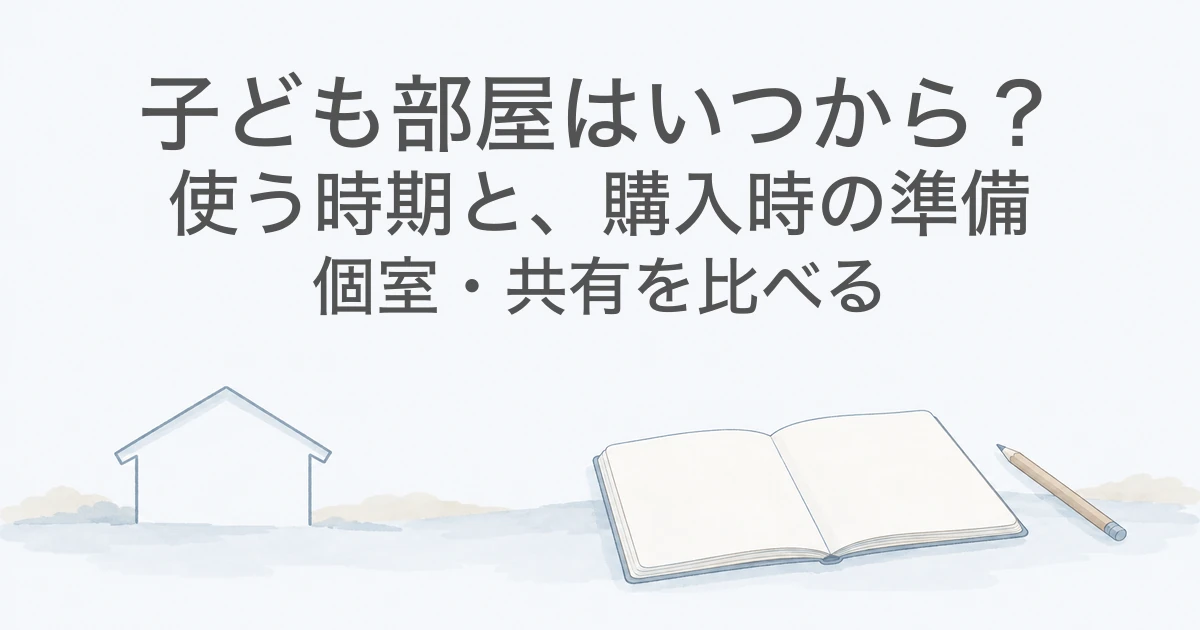 子ども部屋を使う時期と購入時の準備を、家とノートで考える架空のイラスト